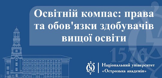 В Острозькій академії відбулися «Дні якості»