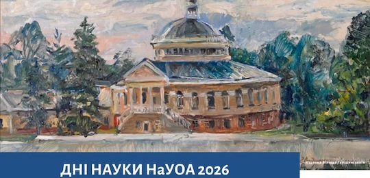 В Острозькій академії відбудуться Дні науки 2026