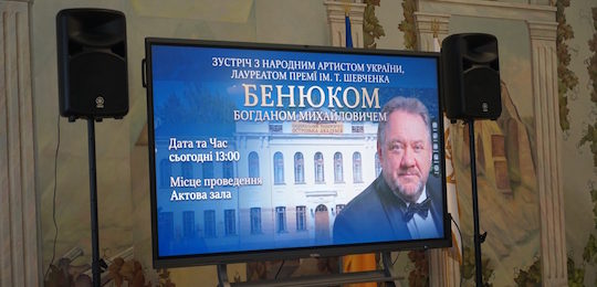 В Острозькій академії відбулася зустріч із народним артистом України Богданом Бенюком