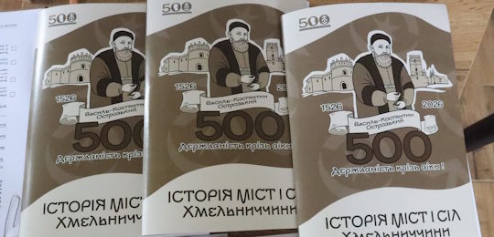 Музей історії Острозької академії презентував пересувну виставку «Щоб із темряви засяяло світло» на Хмельниччині