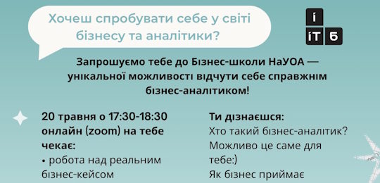 Бізнес-школа НаУОА в Нетішинському академічному ліцеї