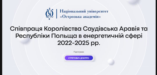 «Дні науки 2026»: в Острозькій академії відбулося засідання секції актуальних питань міжнародних відносин