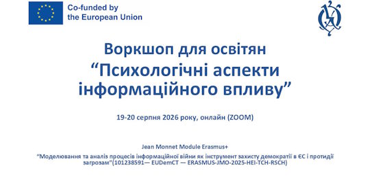 Безкоштовний воркшоп для освітян «Психологічні аспекти інформаційного впливу» відбудеться 19-20 серпня