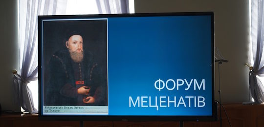 Історія, що творить майбутнє: форум меценатів Острозької академії–2026