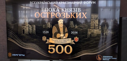 Представники Острозької академії взяли участь у Всеукраїнському краєзнавчому форумі «Епоха князів Острозьких»
