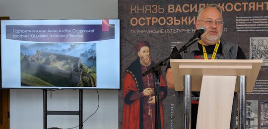 Представники Острозької академії взяли участь у Всеукраїнському краєзнавчому форумі «Епоха князів Острозьких»