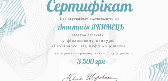 Студенти Острозької академії – переможці фінансового конкурсу «ProFinance: від цифр до рішень»