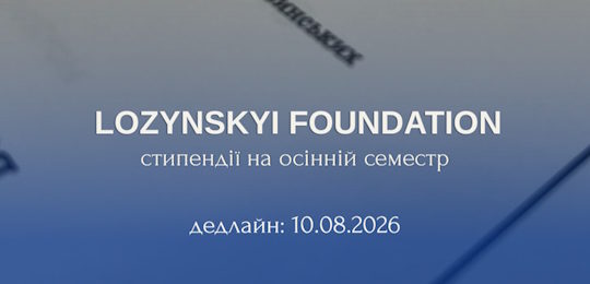 Стипендіальна програма Фундації Лозинських