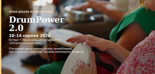 АНОНС: Літня школа музикотерапії «Drum Power Ukraine 2.0»