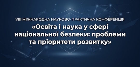 Запрошуємо до участі в VIII Міжнародній науково-практичній конференції «Освіта і наука у сфері національної безпеки: проблеми та пріоритети розвитку»