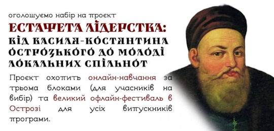 Естафета лідерства: від Василя-Костянтина Острозького до молоді локальних спільнот