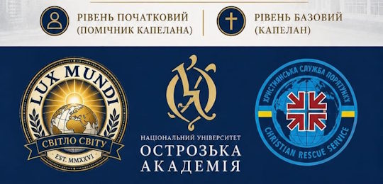 Перший випуск слухачів курсів підвищення професійної компетентності за спеціальністю «Клінічне душпастирство»