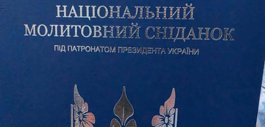 Ректор Острозької академії Едуард Балашов взяв участь у Національному молитовному сніданку