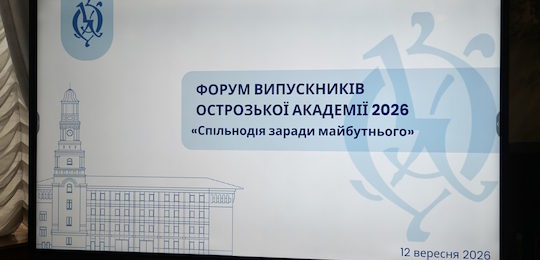 Форум випускників «Спільнодія заради майбутнього» в Острозькій академії
