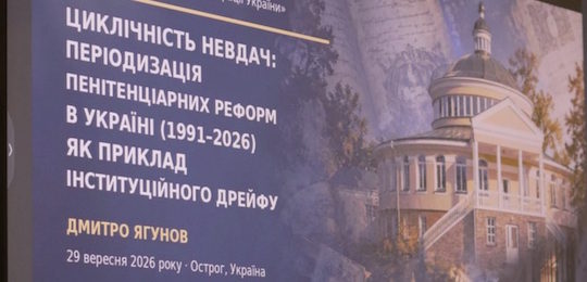 В Національному університеті «Острозька академія» обговорили права людини в пенітенціарній системі в контексті євроінтеграції України