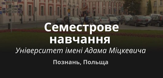 Семестрове навчання в Університеті ім. Адама Міцкевича, Польща