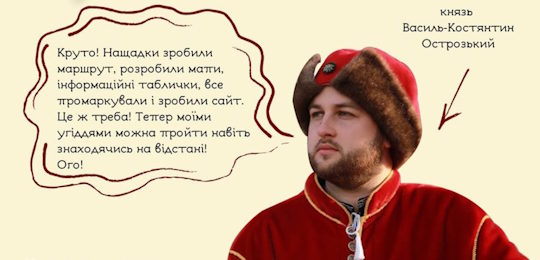 Запрошуємо на презентацію мандрівного маршруту «Стежками князів Острозьких»