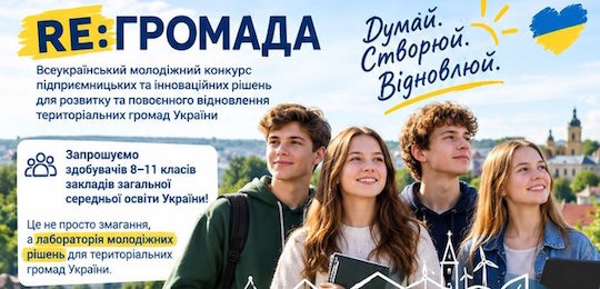 Всеукраїнський молодіжний конкурс підприємницьких та інноваційних рішень для розвитку та повоєнного відновлення територіальних громад України «RE:ГРОМАДА»