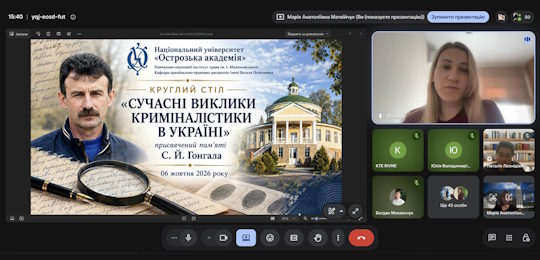 В Острозькій академії відбувся меморіальний круглий стіл «Сучасні виклики криміналістики в Україні», присвячений пам’яті Сергія Гонгала