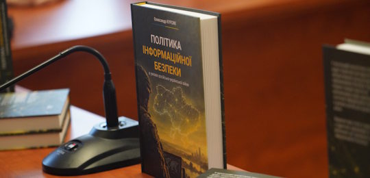 В Острозькій академії презентували монографію «Політика інформаційної безпеки в умовах російсько-української війни» Олександра Курсика