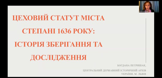 В Острозькій академії відбулася лекція «Цеховий статут міста Степані 1636 року: історія зберігання та дослідження»