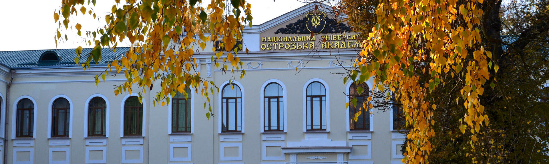 Національний університет «Острозька академія»