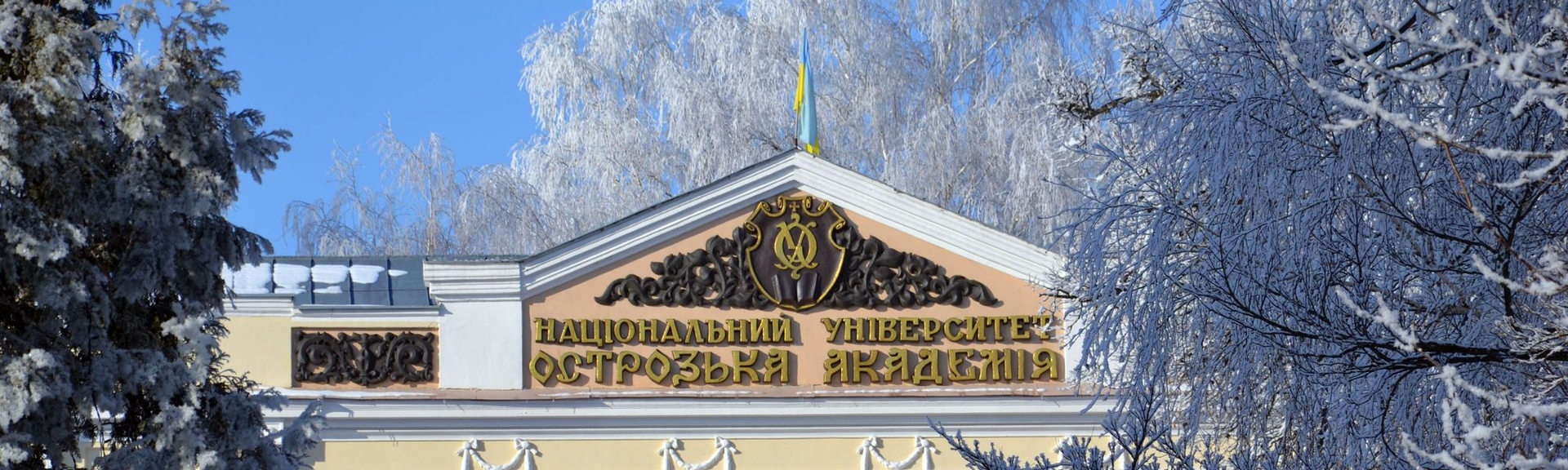 Острозька академія увійшла до престижного рейтингу QS Europe University Rankings 2026