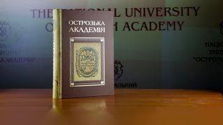 Енциклопедичне видання «Острозька академія»