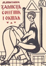 Тичина: замість сонетів і октав