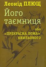 Книжка Плюща про Хвильового