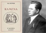 Микола Зеров Kamena