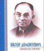 В. Домотович. Вибрані твори
