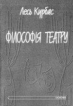 Лесь Курбас. Філософія театру.