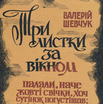 Валерій Шевчук