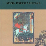 МУЗА РОКСОЛАНСЬКА