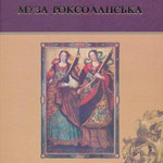 МУЗА РОКСОЛАНСЬКА