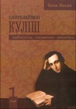 Двотомник Є. Нахліка