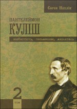 Двотомник Є. Нахліка