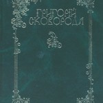 Григорій Сковорода